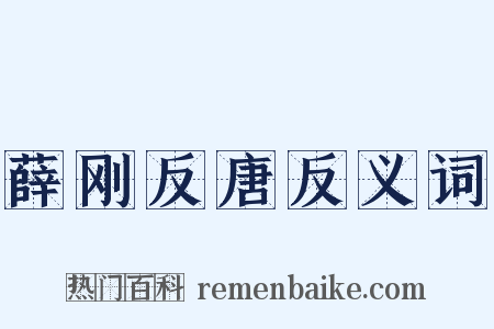 薛刚反唐反义词是什么意思的图片